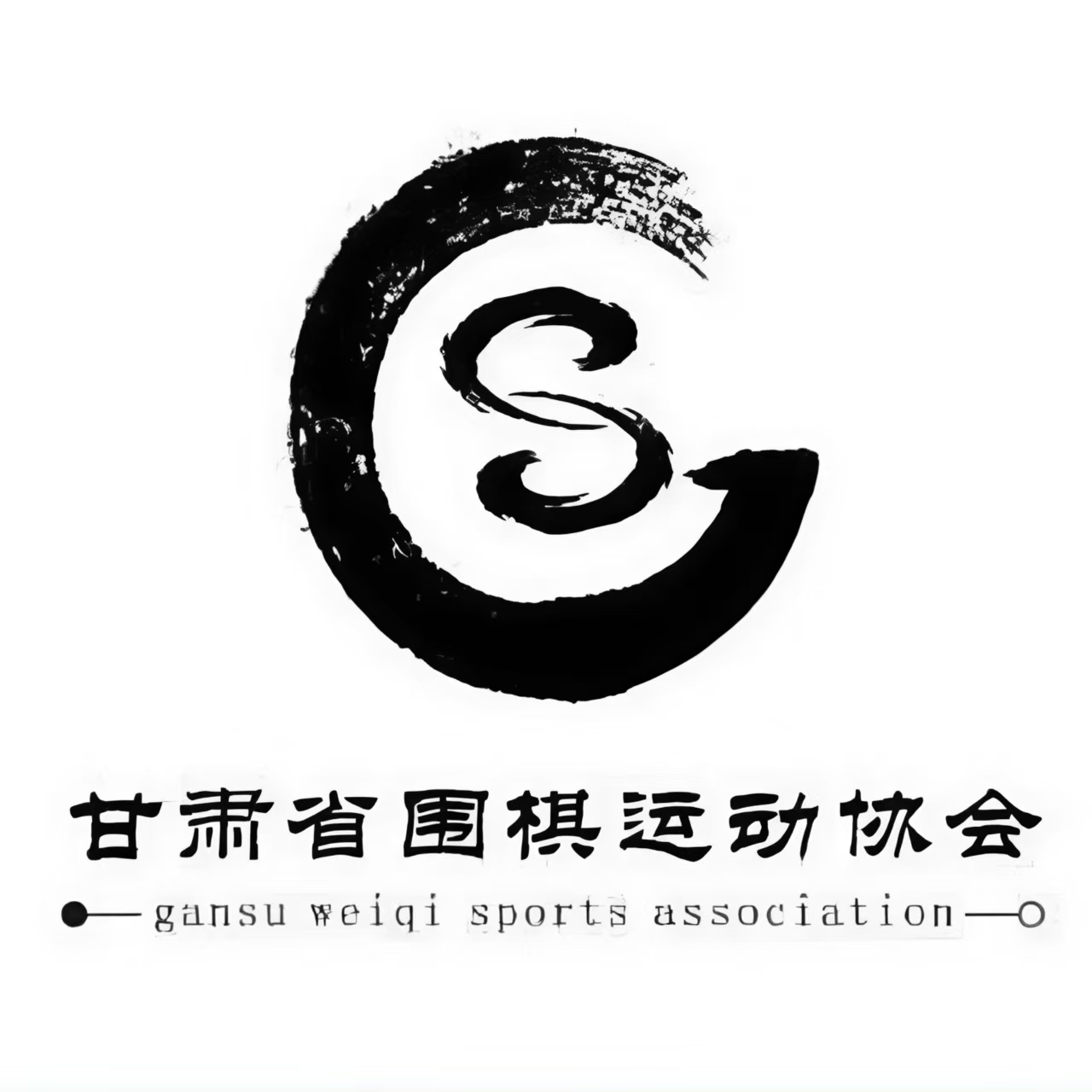 甘肃省围棋运动协会